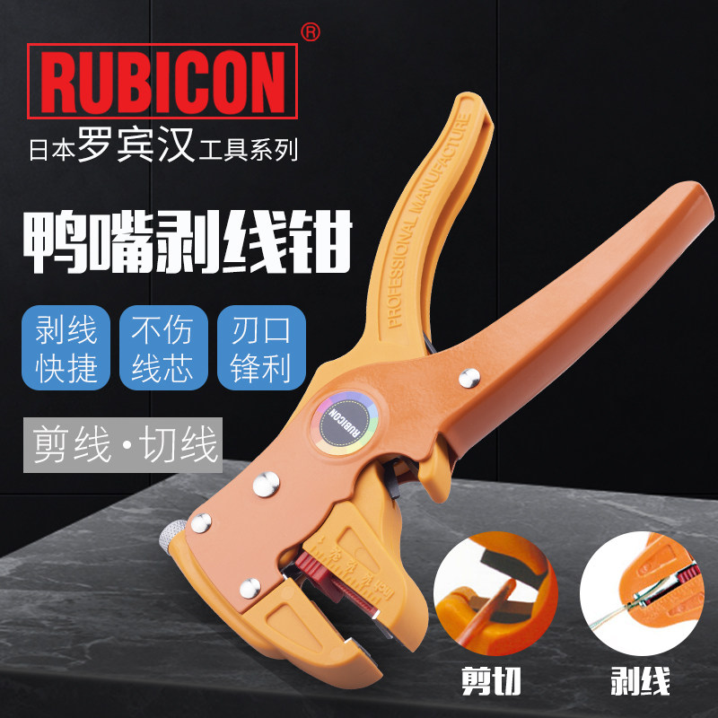 RUBICON罗宾汉剥线钳鸭嘴剥线钳RKY-608排线自动剥皮器剥皮刀