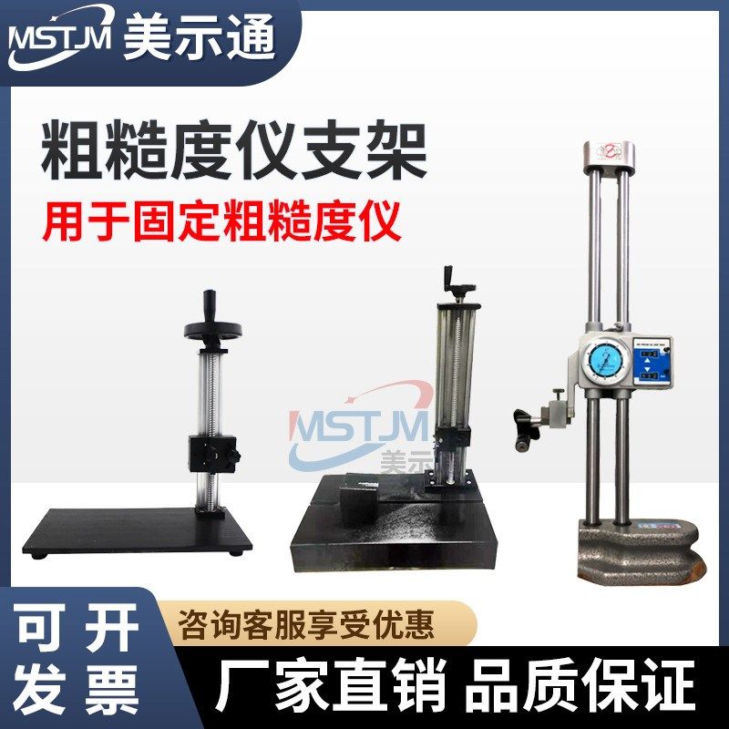 美示通粗糙度仪支架TR200大理石升降台铸铁测量平台高度尺支架,工业油品/胶粘/化学/实验室用品,烧杯/烧瓶,淘宝优惠券,粉丝福利购,淘宝优惠卷