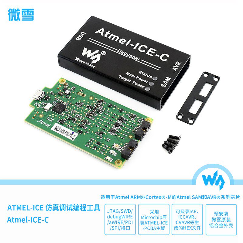 微雪 ATATMEL-ICE-PCBA AVR仿真器 下载 调试编程工具 铝合金外壳