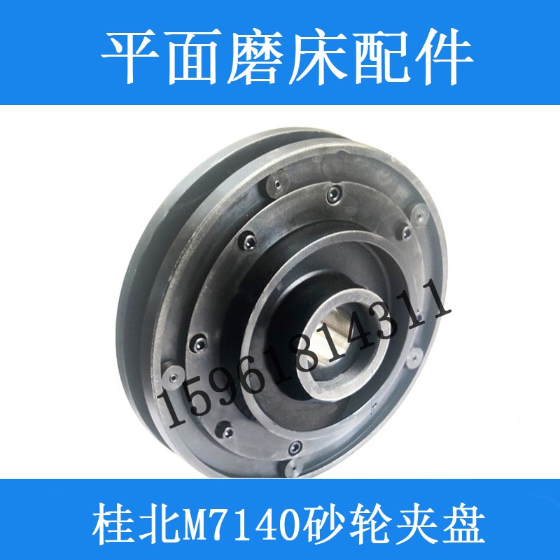 厂家直销桂北机床厂M7140砂轮夹盘 50109法兰盘 原装平面磨床配件