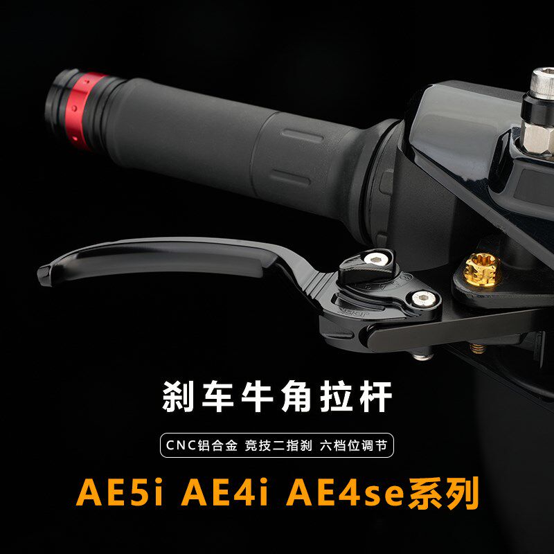 适用于极核ae5ipro ae4i电摩AE4SE改装六段可调刹车牛角拉杆手柄