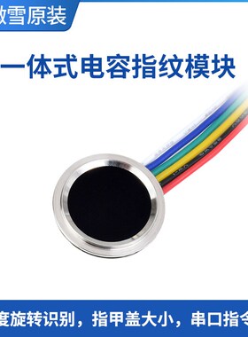 微雪 一体式电容指纹开发模块 触摸式传感器 360度旋转识别 UART