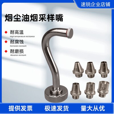 烟尘油烟采样嘴3012H不锈钢专用油烟采样嘴崂应众瑞明华国技