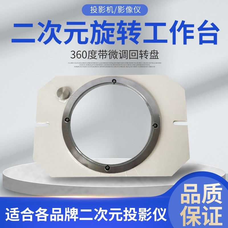 投影机回转台3015 3020旋转台影像仪工作台旋转盘360度回转带微调
