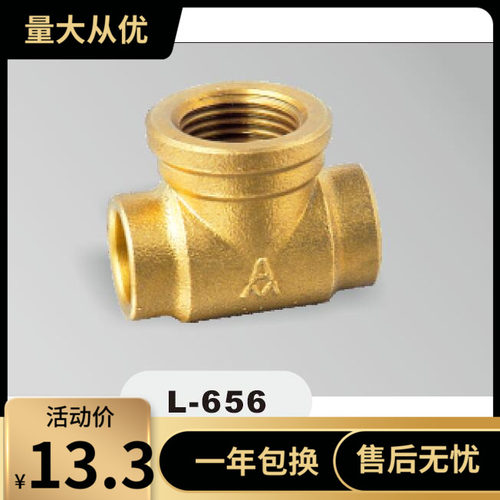 埃美柯 黄铜内螺纹承口三通 L-656