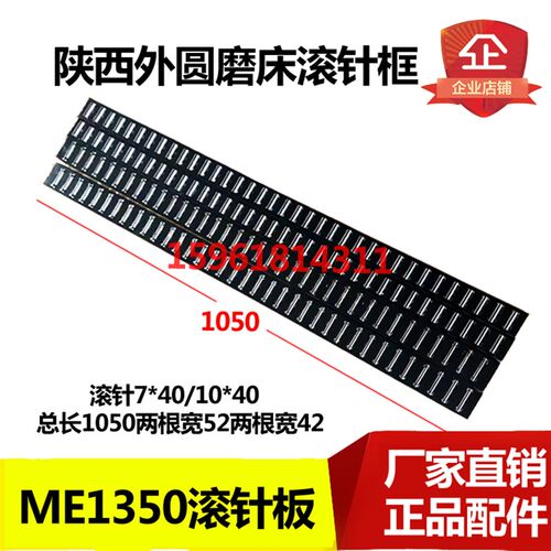 陕西机床厂M1350 M1450滚针板 滚针框滚珠排 高精度 外圆磨床配件