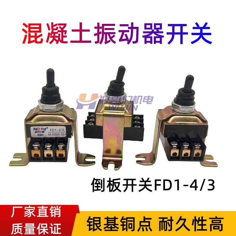 倒板开关FD1-4/3 振动泵手柄开关 纽子 振动器倒板开关 铜件银点