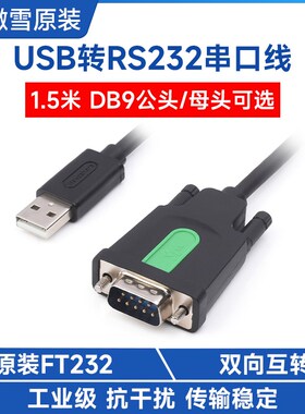 工业级FT232RL USB转RS232串口线 DB9公/母头串口数据线  Type A