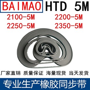 2250 2320 2330 橡胶同步皮带HTD5M2100 2450 2200 2350 距 2140