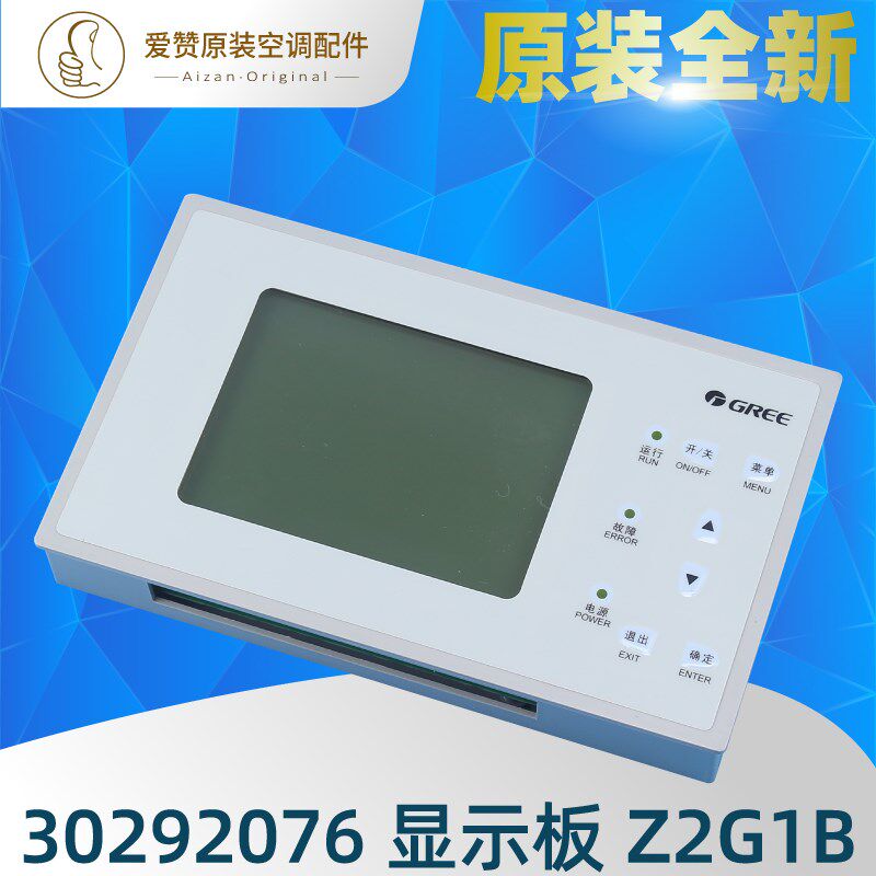 适用格力空调配件 30292076 显示板 Z2G1B 手操器中央空调控制器
