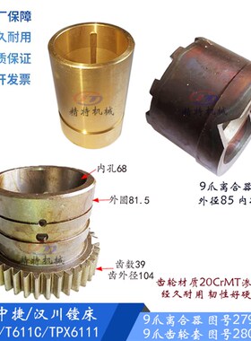 中捷镗床/汉川T68/T611离合器2794 结合子齿轮 9爪齿轮2807/齿39