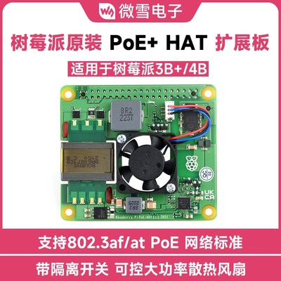 微雪 树莓派 PoE+ HAT以太网供电扩展板 散热风扇 支持802.3af/at