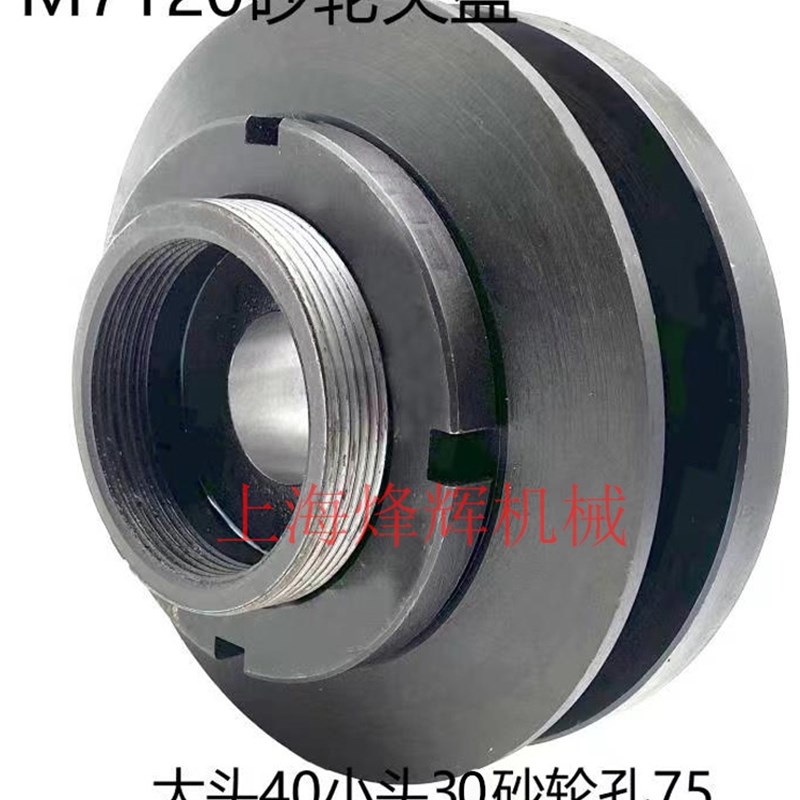 磨床配件 上海 M7120A M7120D 砂轮夹盘 D140/砂轮内孔75 钢件