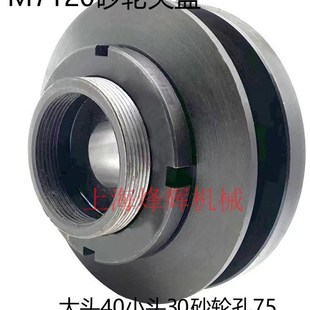 M7120D M7120A 砂轮夹盘 D140 钢件 磨床配件 砂轮内孔75 上海