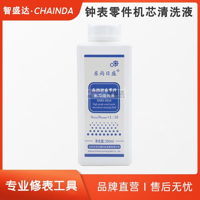 高档钟表零件机芯清洗液超声波清洗液浸泡手动清洗液Ratio 1:10