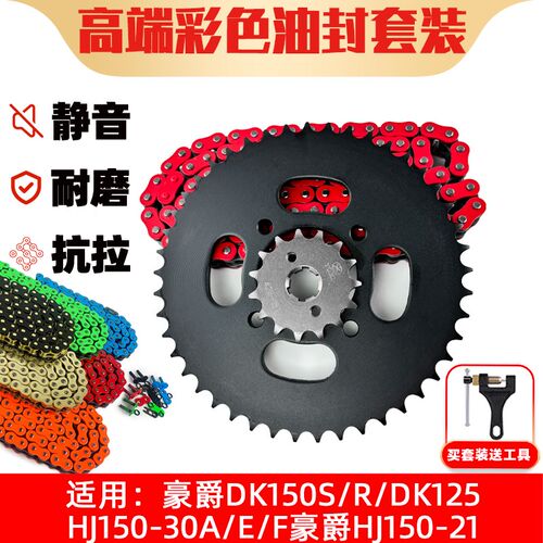 适用豪爵DK150S/R DK125/ HJ150-30A/E/F链盘牙盘油封链条三件套