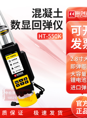 海创高科HT-450K数显混凝土高强回弹仪数字式水泥砼强度检测仪