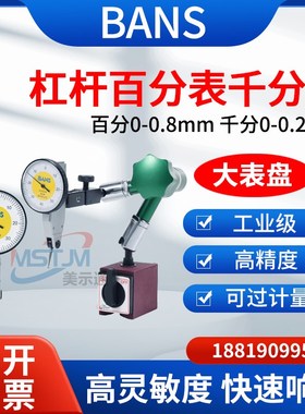 BANS杠杆百分表一套0-0.8小校表配磁性表座防震指示表千分表0.002