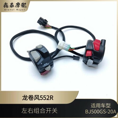 龙卷风552R左右组合开关BJ500GS-20A喇叭大灯把手开关手把开关