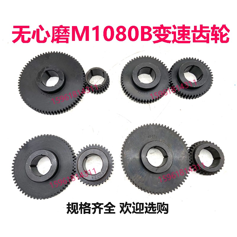 M1080B险峰交换齿轮 27/73 32/68 39/61 46/54调质 无心磨床配件
