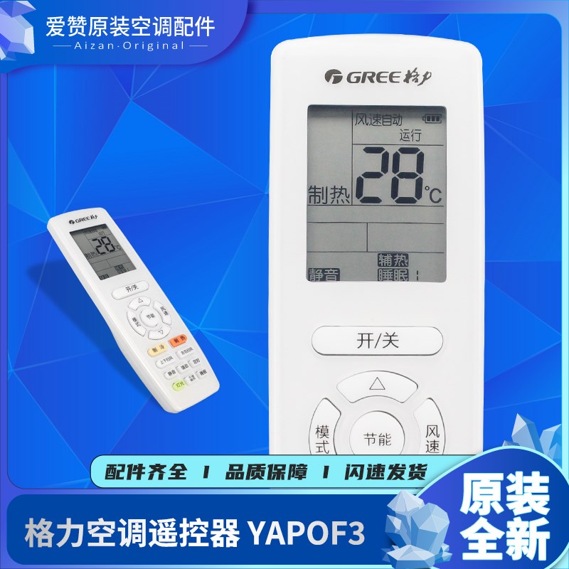 适用格力空调遥控器YAPOF3代YAPOF幸福宝冷静王Q迪畅Q力YAPOFB20