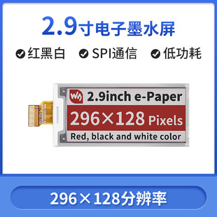 树莓派 SPI接口 2.9寸墨水屏裸屏 显示屏 红黑白三色 电子纸 微雪