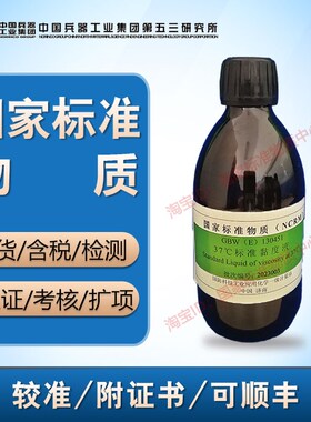 37黏度液标准物质GBW(E)130447-130451科工委产含票包邮顺丰