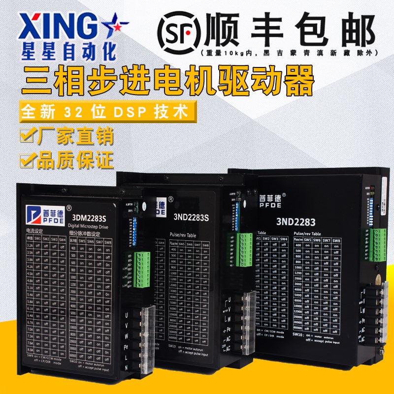普菲德三相步进电机驱动器3DM2283S/3ND2283S/3ND2283增强型包邮