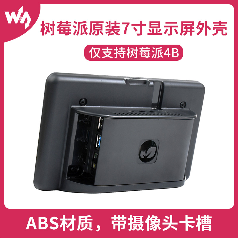 Raspberry Pi树莓派4B官方原装7寸显示屏触控屏幕 ABS黑色外壳 美