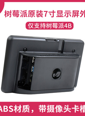 Raspberry Pi树莓派4B官方原装7寸显示屏触控屏幕 ABS黑色外壳 美