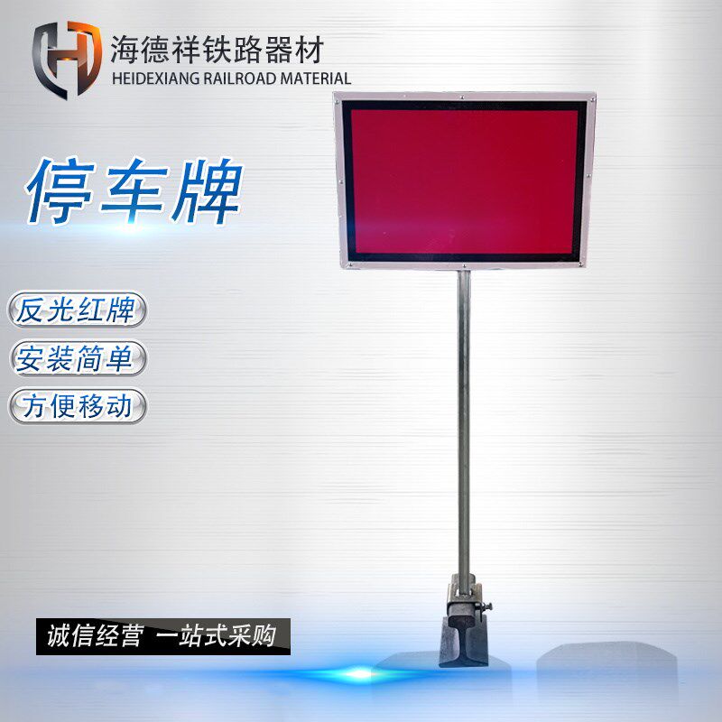 铁路移动停车牌 钢轨标志牌 轨道施工红色反光信号牌 停车指示牌