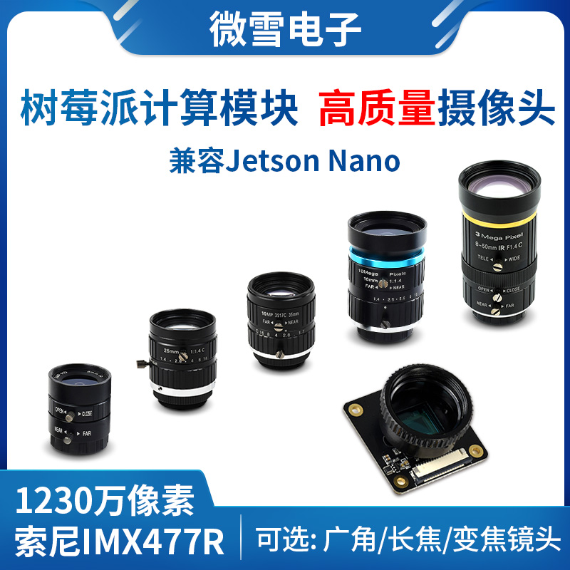 树莓派5代/计算模块/英伟达 IMX477模块 1230万像素 摄像头模块