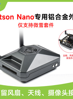 微雪套件Jetson Nano铝合金外壳金属散热保护机箱坚固 GPIO转接板