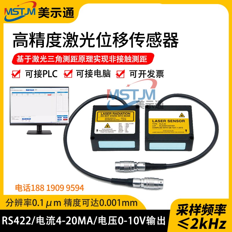 美示通激光位移传感器带RS422通讯电流电压输出接PLC电脑采集数据