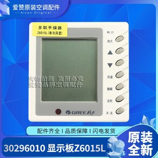 Z6015L线控器手操器 显示板 适用格力空调显示器控制板 30296010