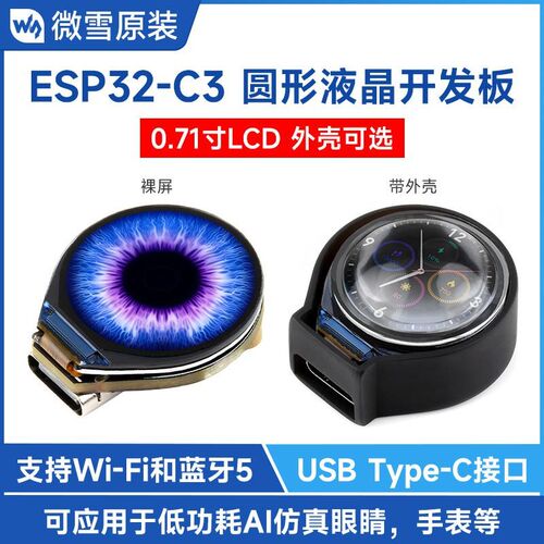微雪ESP32-C3开发板0.71寸LCD液晶显示圆屏 AI仿真眼睛 wifi/蓝牙