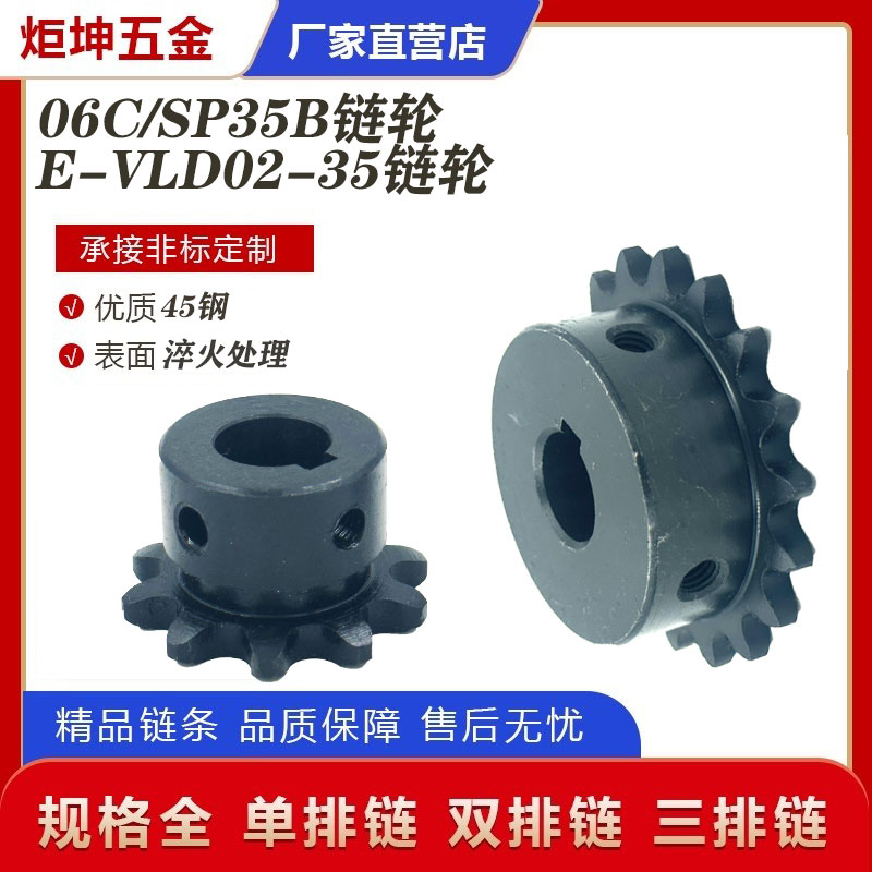 SP35B链轮齿轮45钢淬火成品孔带键槽螺丝孔06C9齿-15齿替代VLD-35