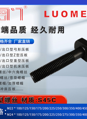 罗门 T型螺丝/螺杆/螺栓 T形模具压板螺丝M22 M24 L80-300