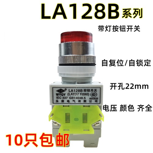 永前带灯按钮开关 LA128B lay37y090 复位自锁22mm开孔启动停止