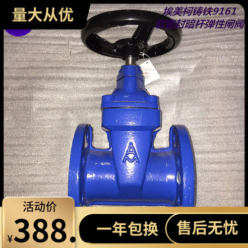 埃美柯9161铸铁法兰闸阀 软密封暗杆弹性座封DN50-300橡胶密封