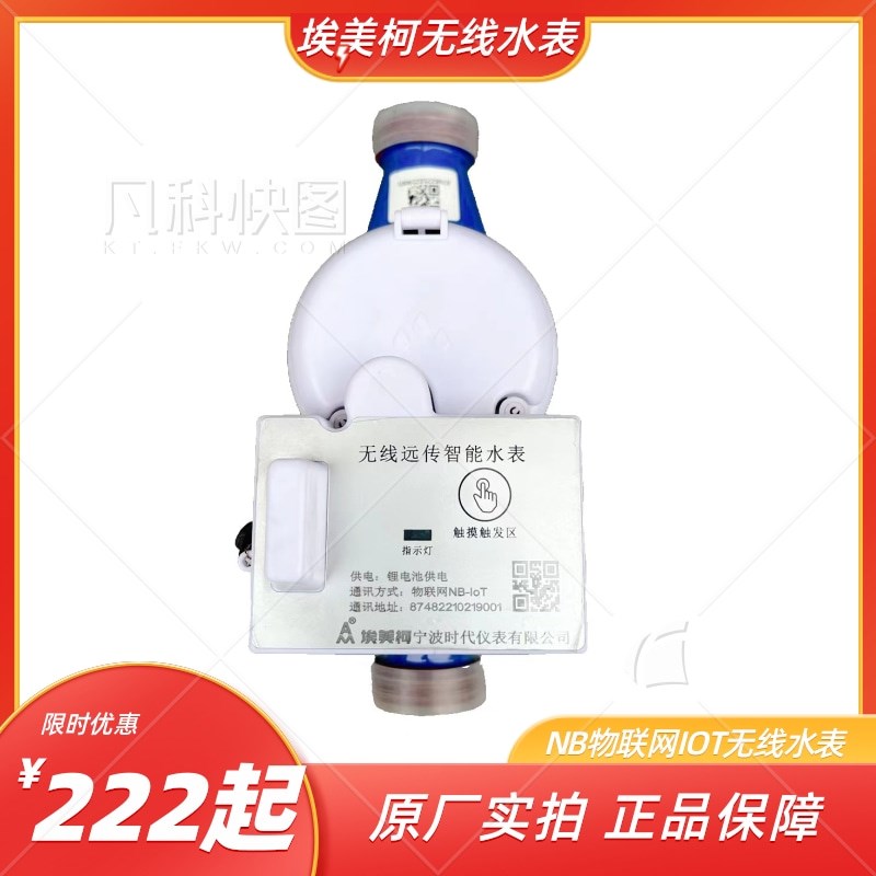 宁波埃美柯品牌物联网NB-IOT无线远传远程抄表小口径远传智能水表