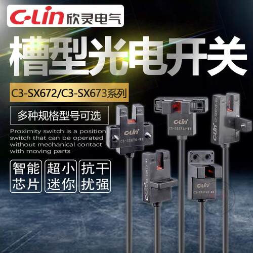欣灵防水微槽型光电开关C3-SX670/671/672/673/674A P R-W 传感器