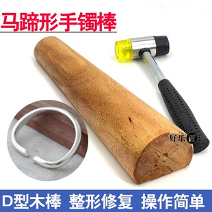 马蹄形手镯棒整形木棒金银首饰矫正修复棒椭圆马蹄手镯整形棒d形