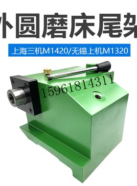 上海三机M1420A尾架总成无锡上机MW1420B 1320尾座外圆磨床配件