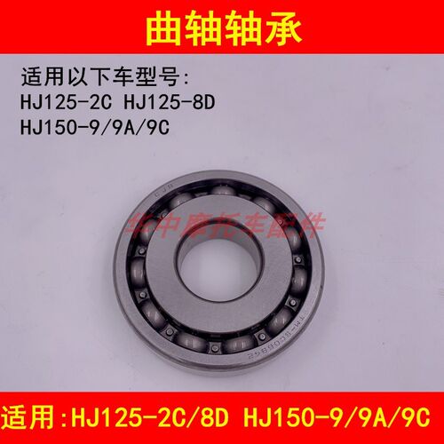 适配豪爵摩托车HJ125-2C/8D HJ150-9/9A/9C迪爽发动机曲轴轴承