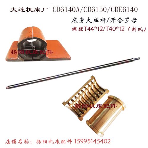 大连车床CD6140A/CD6150/CDE6140 床身丝杆 T40/T44 开合螺母丝杆