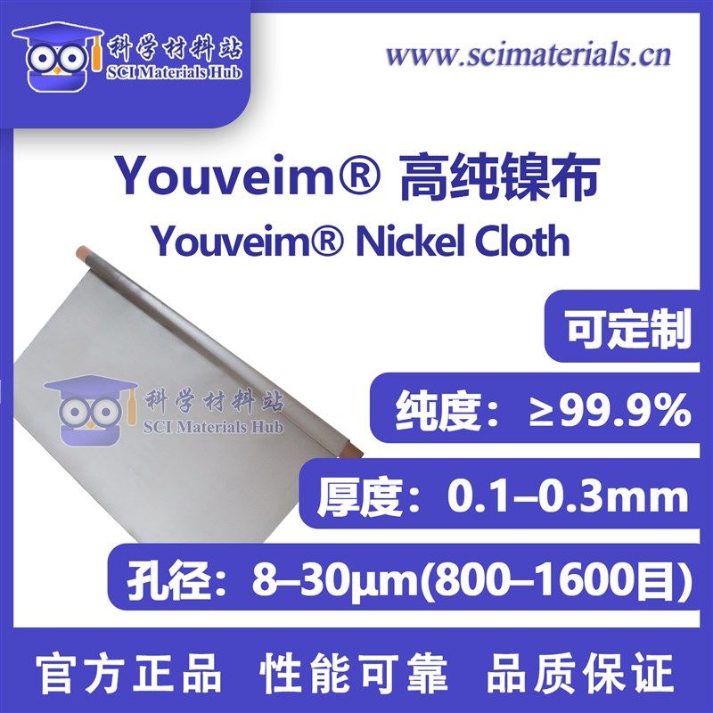 Youveim 高纯镍布 电池集流体 AEM电解池多孔传输层PTL 电解水