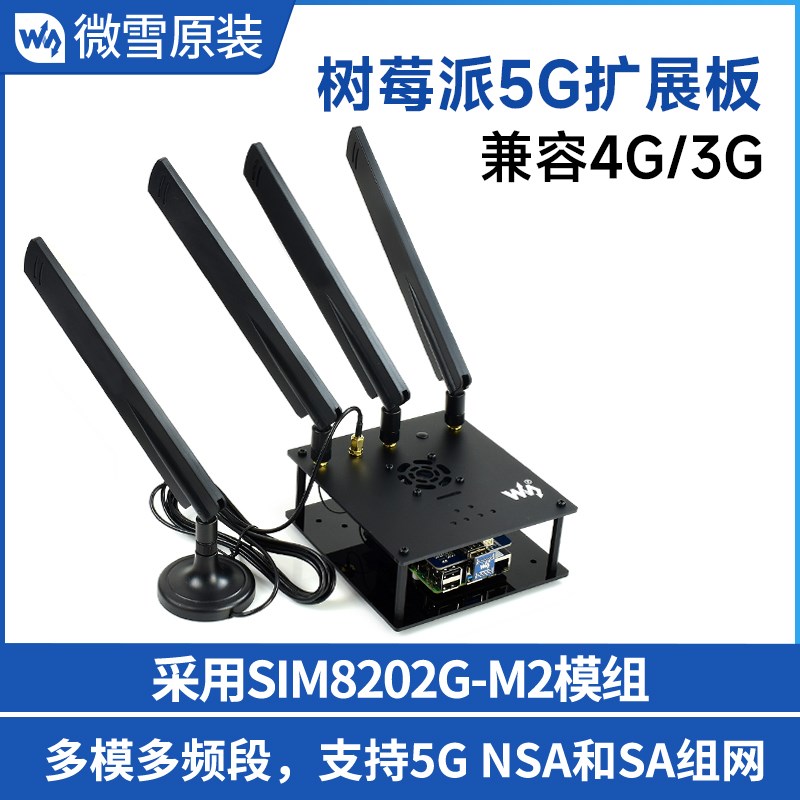微雪 树莓派SIM8202G-M2模组 5G/4G 扩展板 适用中美/欧洲/美洲等