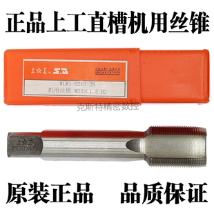 1.5 上工机用丝锥直槽细牙丝攻M27M30M33M36M39M42M45M48 原装