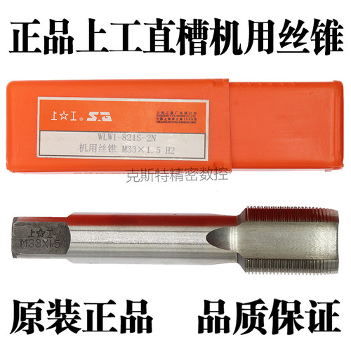 原装上工机用丝锥直槽细牙丝攻M27M30M33M36M39M42M45M48*3*2*1.5
